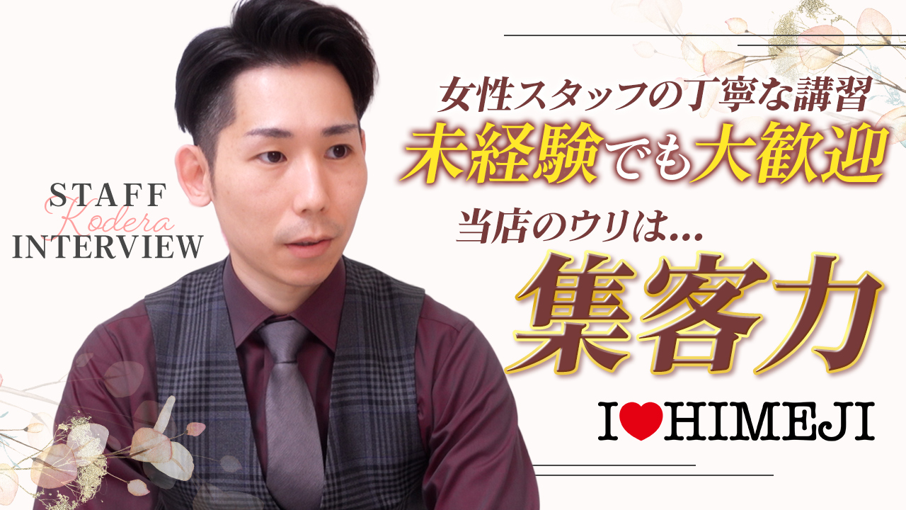 I♡HIMEJI（アイラブ姫路）の求人動画