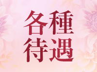 アロマエステで働くメリット3