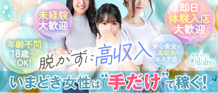 姫路エステ Qilaliss～キラリス～