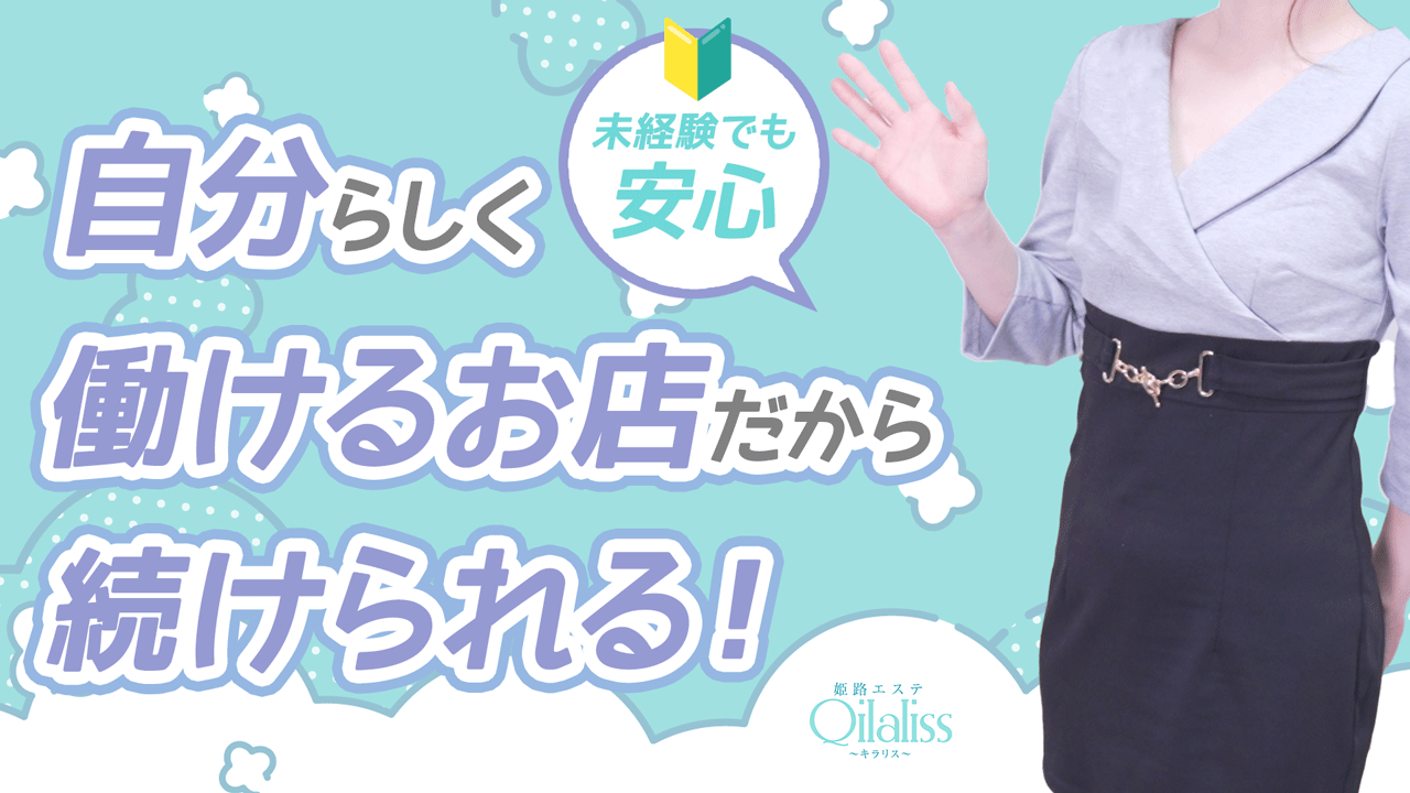 姫路エステ Qilaliss～キラリス～に在籍する女の子のお仕事紹介動画