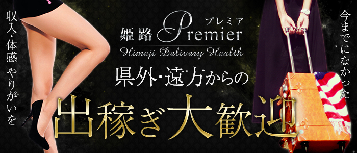 姫路premier