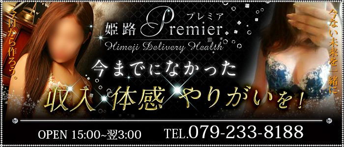 姫路premier