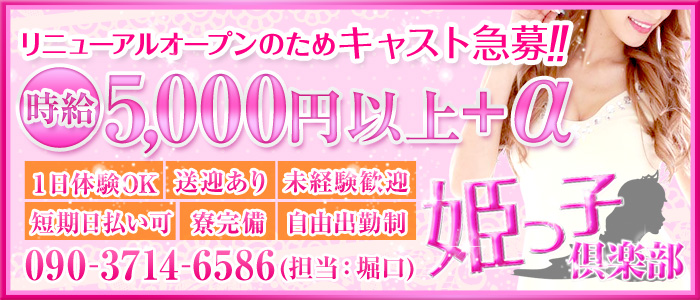 姫っ子倶楽部