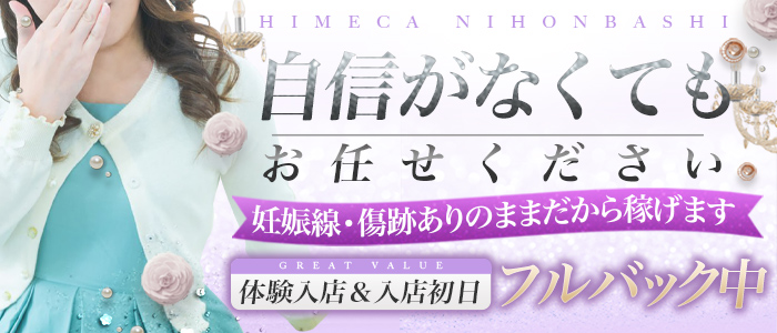 秘花 日本橋店のぽっちゃり求人画像