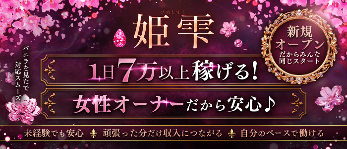 姫雫の求人画像