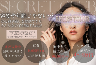 秘密倶楽部の求人情報