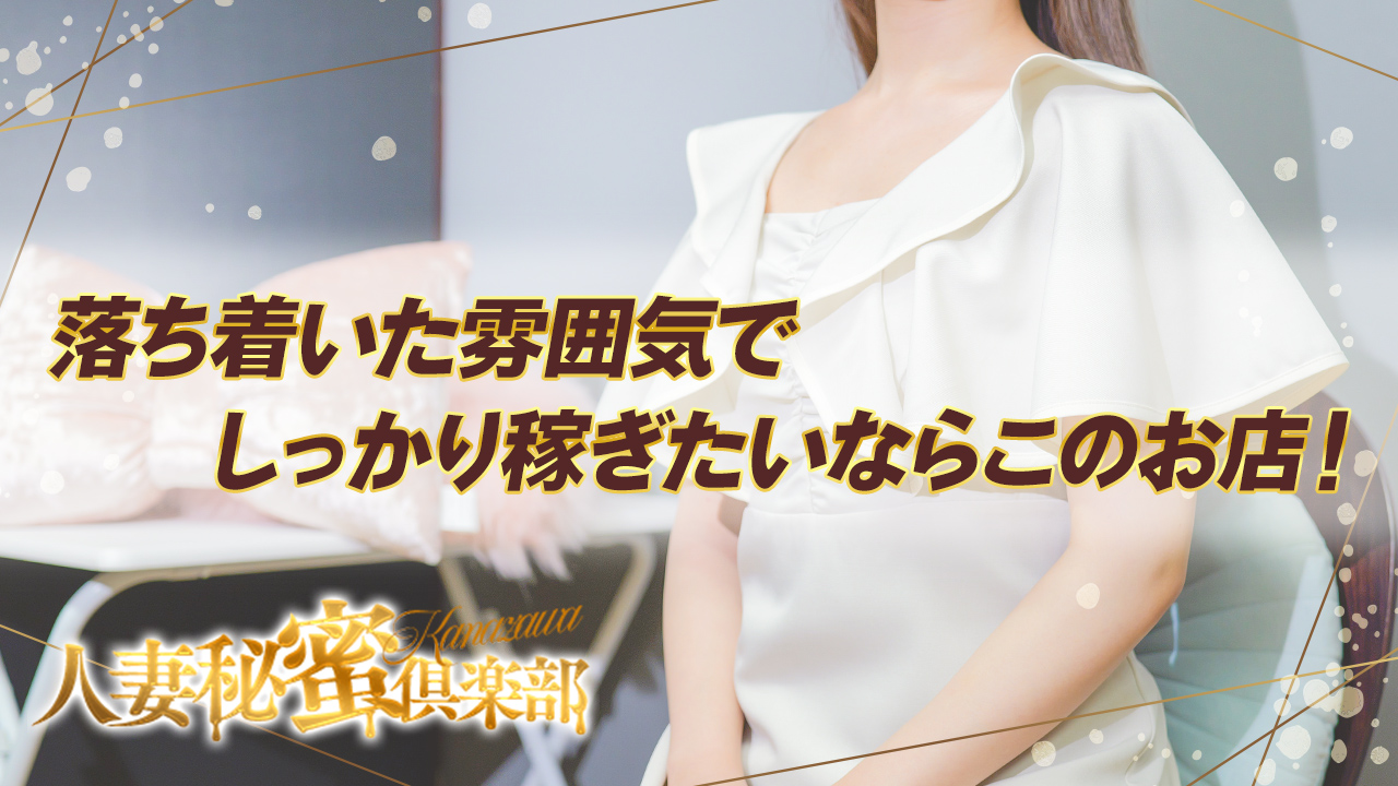 人妻秘蜜倶楽部の求人動画