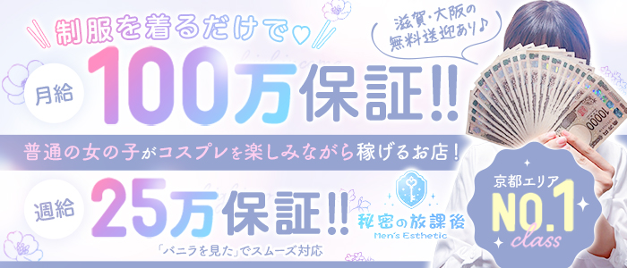 秘密の放課後の求人画像