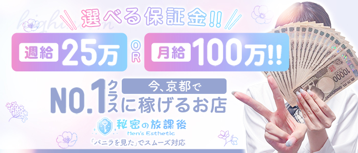 秘密の放課後の体験入店求人画像