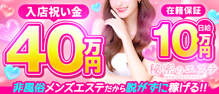 秘密のエステの求人画像