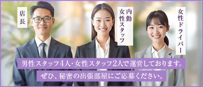 秘密の出張部屋のぽっちゃり求人画像