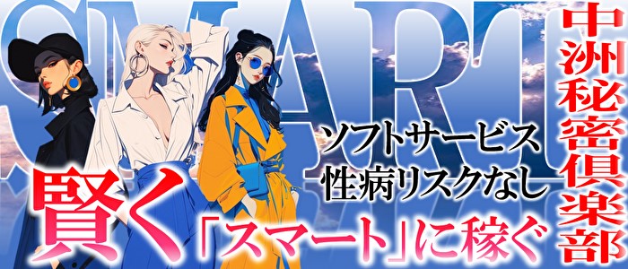 中洲秘密倶楽部