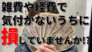 雑費、経費で損していませんか？のアイキャッチ画像