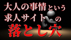 求人サイトの落とし穴&hellip;のアイキャッチ画像