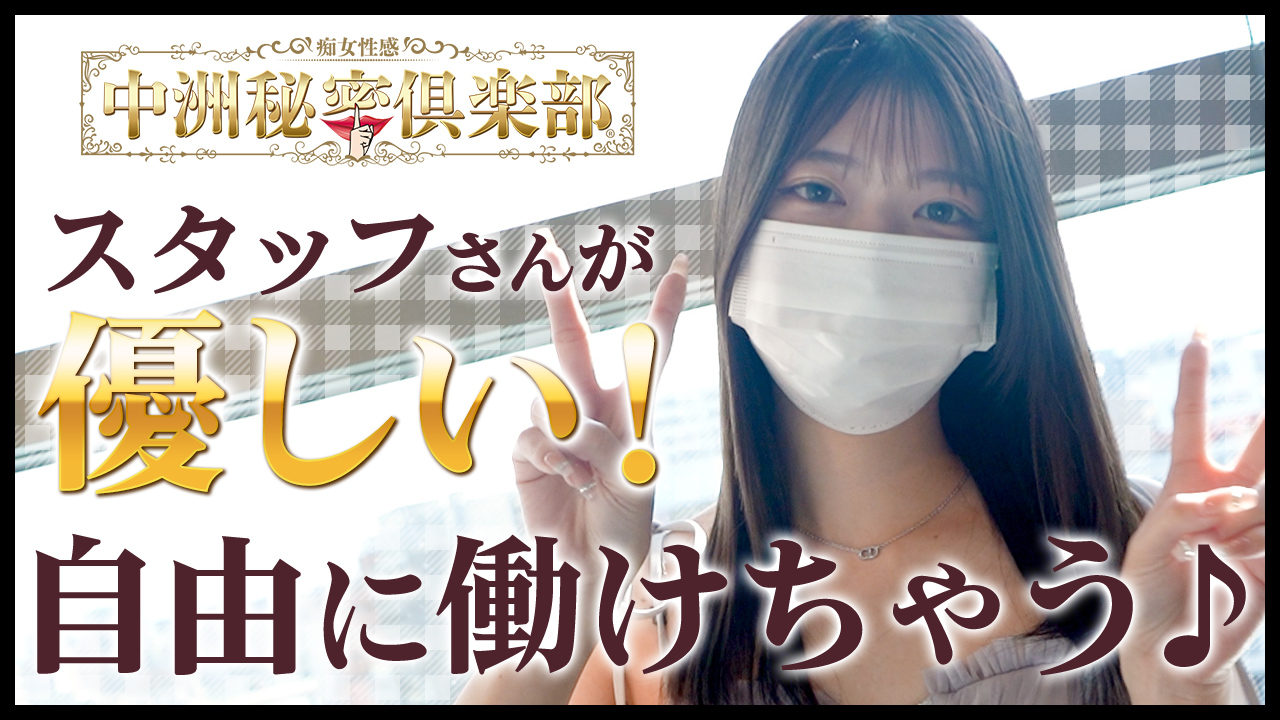 中洲秘密倶楽部に在籍する女の子のお仕事紹介動画