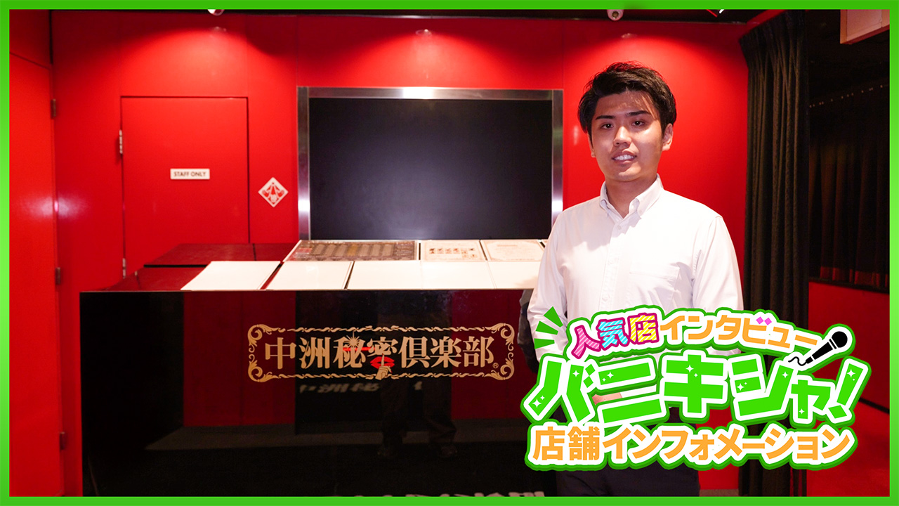 中洲秘密倶楽部の求人動画