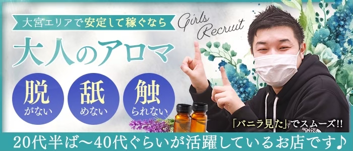 大宮至極のエステ～大人のアロマ～