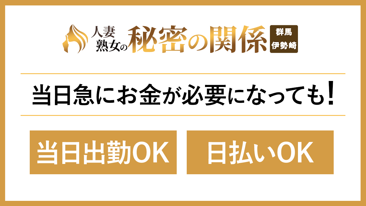 人妻熟女の秘密の関係伊勢崎店の求人動画