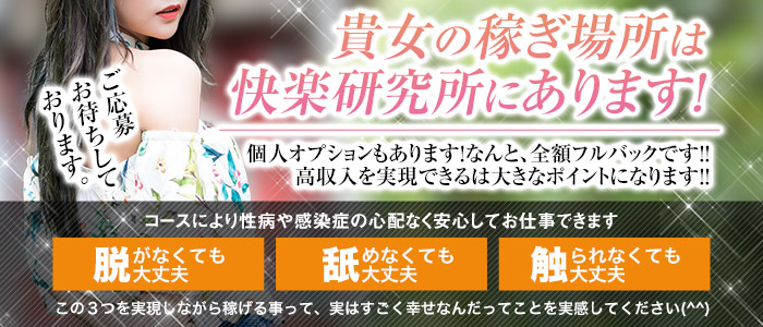 快楽研究所~秘密の刃の求人画像