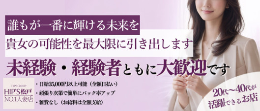 素人妻御奉仕倶楽部Hip’s松戸店