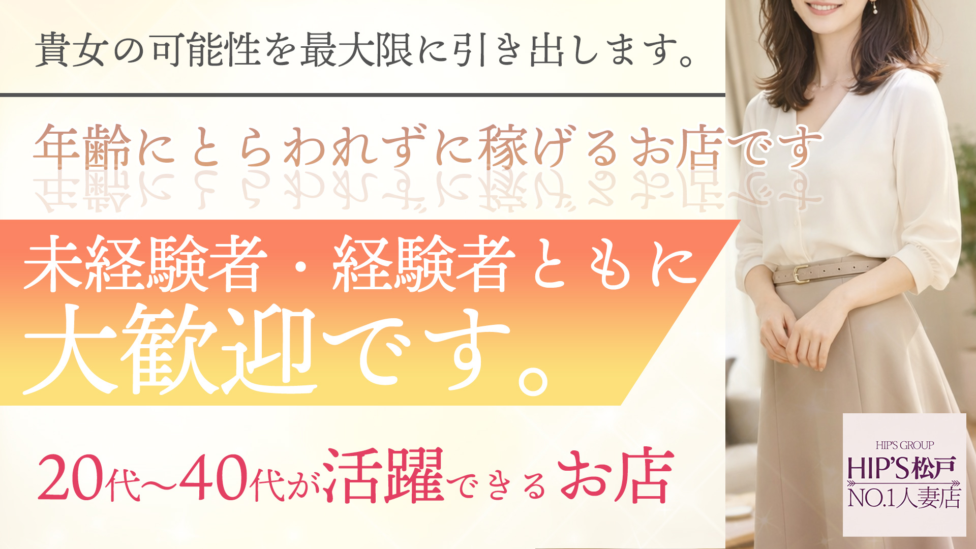 素人妻御奉仕倶楽部Hip&rsquo;s松戸店の求人画像