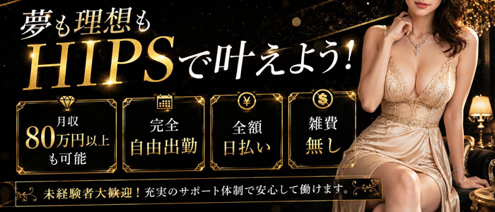 素人妻御奉仕倶楽部Hip&rsquo;s松戸店