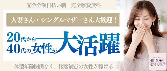 素人妻御奉仕倶楽部Hip&rsquo;s松戸店