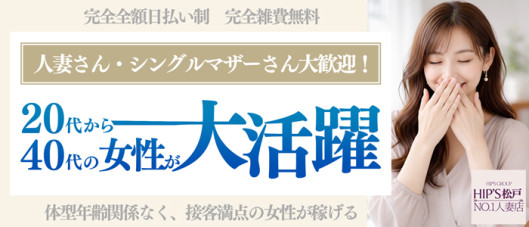 素人妻御奉仕倶楽部Hip’s松戸店
