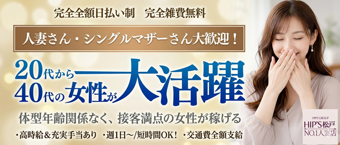 素人妻御奉仕倶楽部Hip&rsquo;s松戸店の人妻・熟女求人画像
