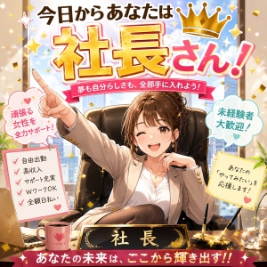今日から貴女は社長さん！自身のお店の宣伝していきましょう！のアイキャッチ画像