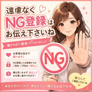 NG登録は遠慮なくお伝え下さいね！のアイキャッチ画像