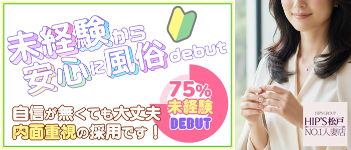 素人妻御奉仕倶楽部Hip&rsquo;s松戸店の未経験求人画像