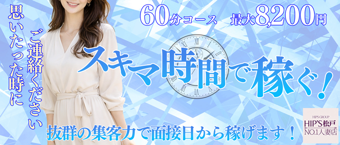 素人妻御奉仕倶楽部Hip&rsquo;s松戸店