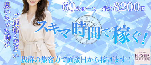 素人妻御奉仕倶楽部Hip’s松戸店