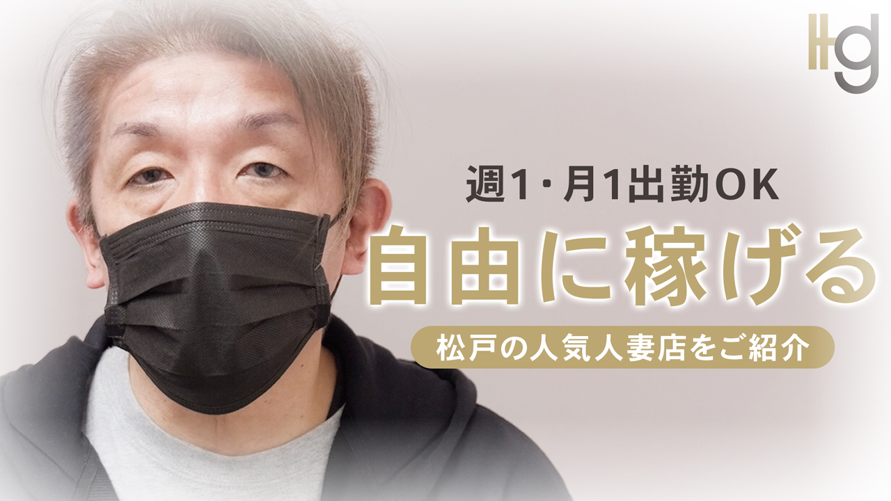 素人妻御奉仕倶楽部Hip&rsquo;s松戸店の求人動画