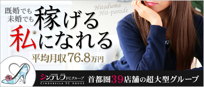 池袋人妻ヒットパレード