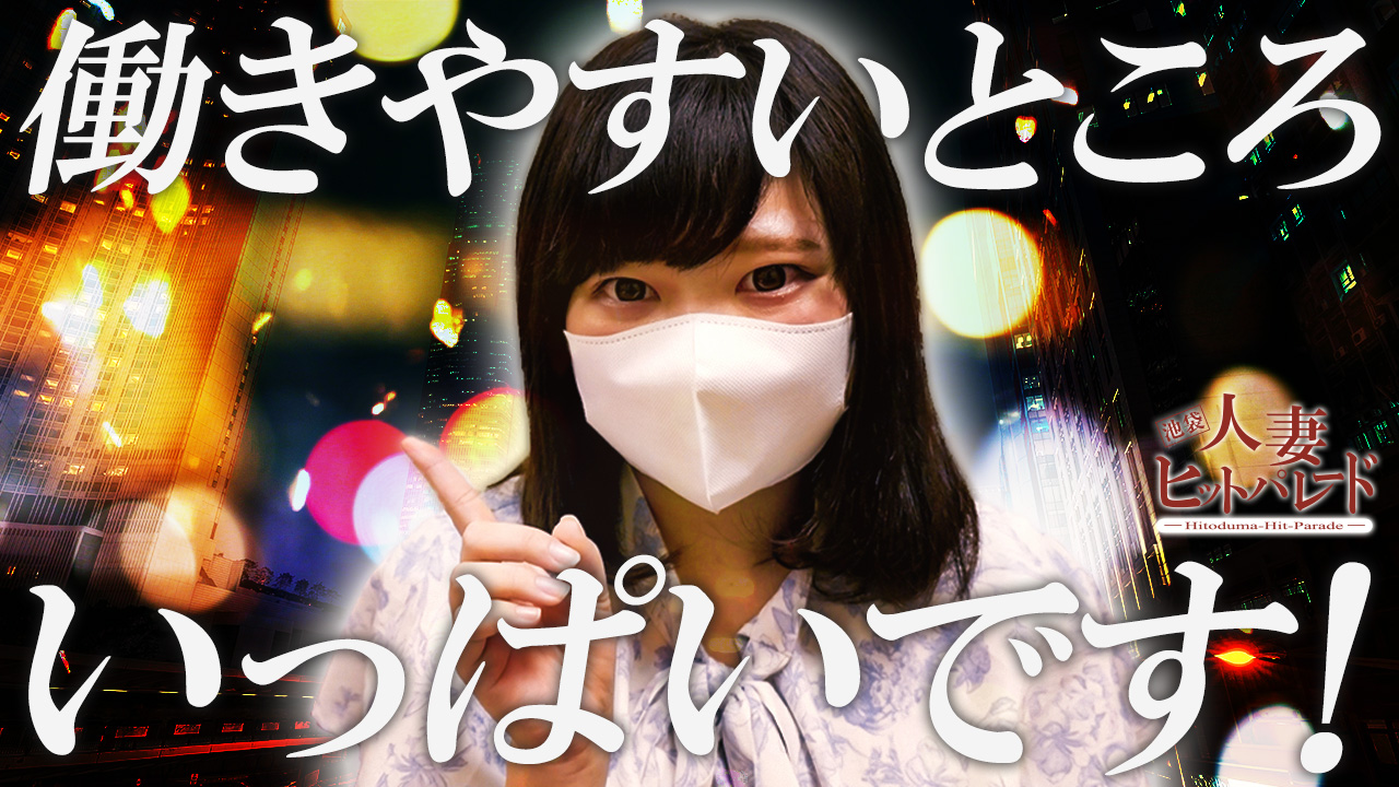 池袋人妻ヒットパレードの求人動画