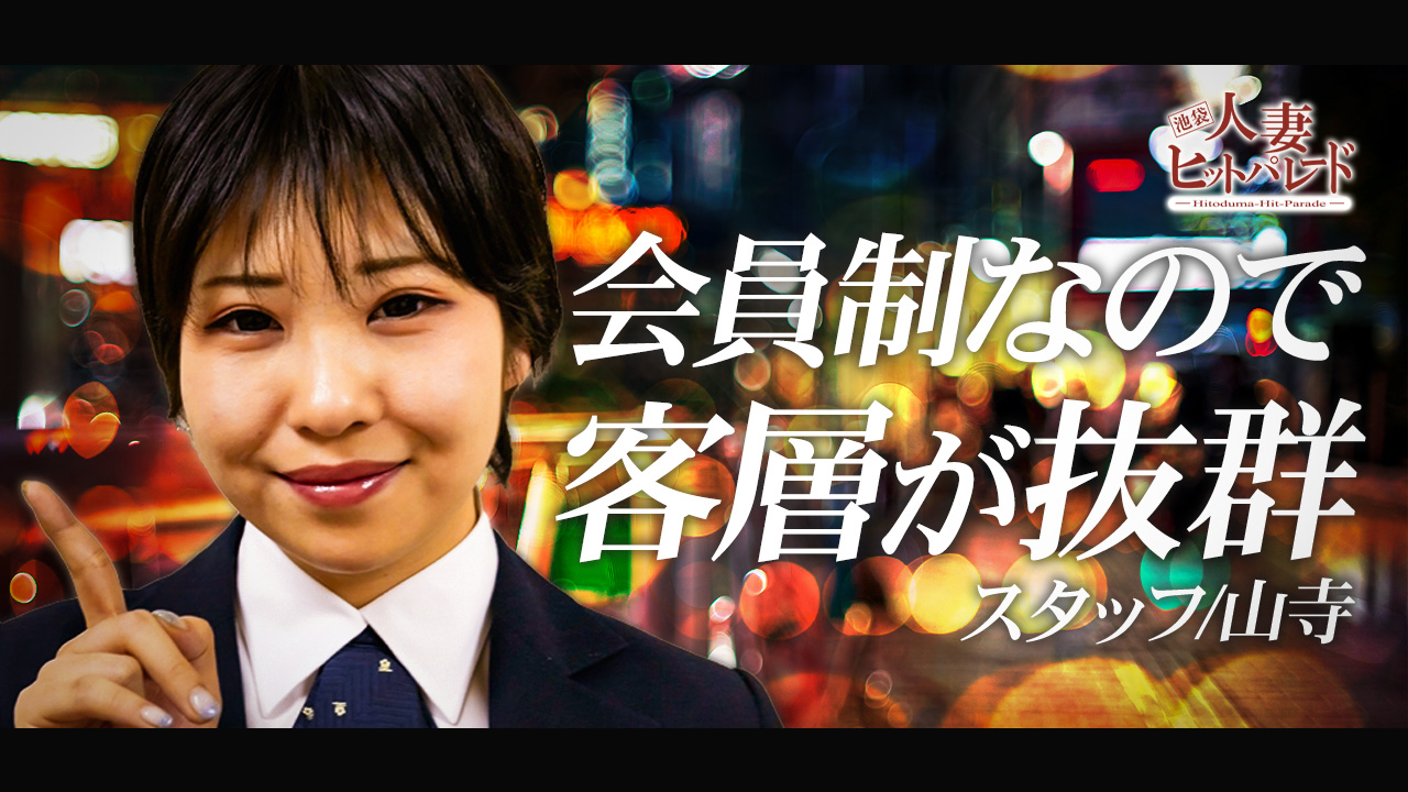 池袋人妻ヒットパレードの求人動画