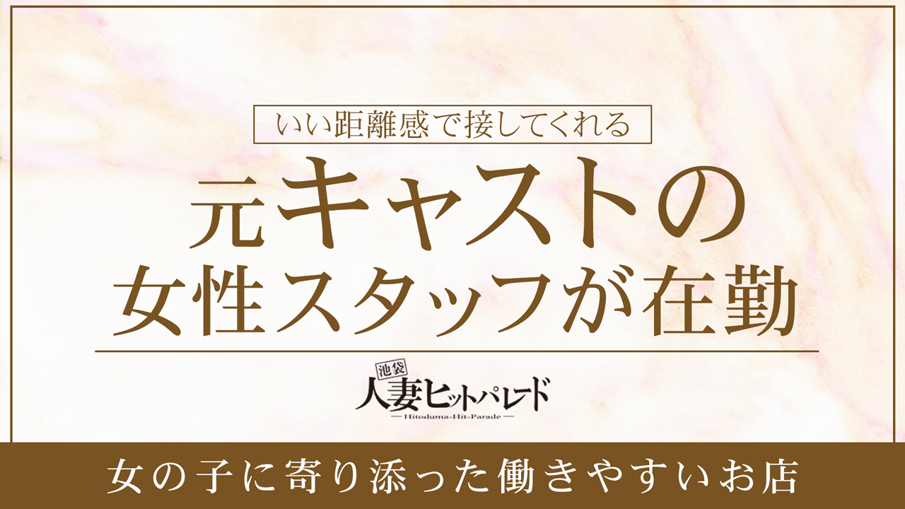 池袋人妻ヒットパレード(シンデレラグループ)の求人動画
