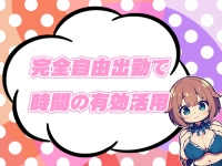 ちょい！ぽちゃロリ倶楽部Hip's馬橋店で働くメリット6