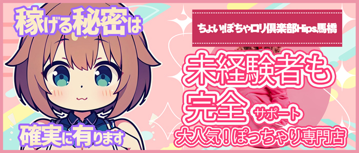 ちょい！ぽちゃロリ倶楽部Hip's馬橋店