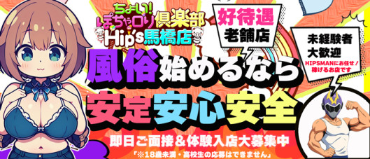 ちょい!ぽちゃロリ倶楽部Hip's馬橋店