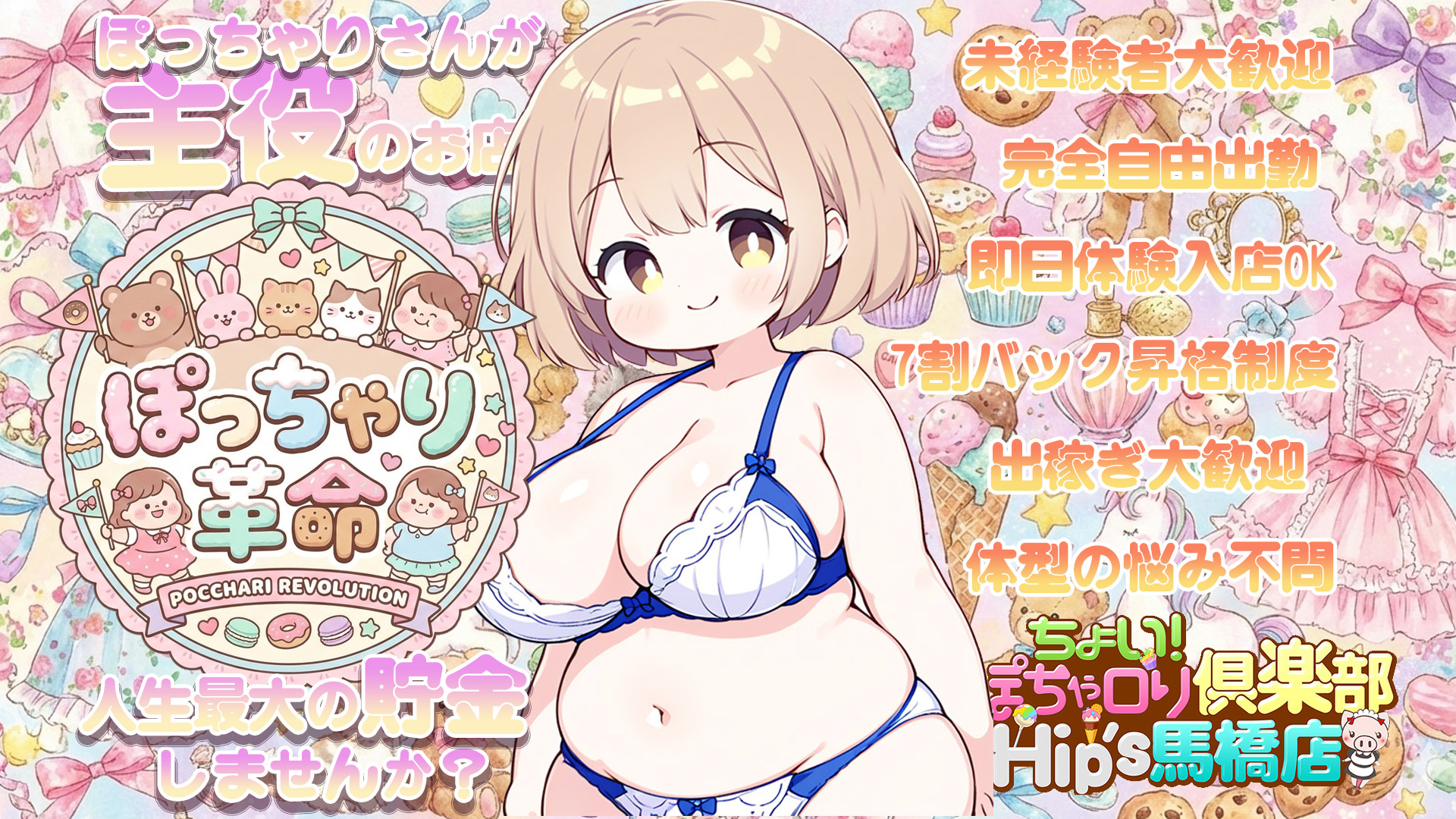 ちょい！ぽちゃロリ倶楽部Hip's馬橋店の求人画像