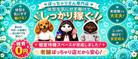 ちょい!ぽちゃロリ倶楽部Hip's馬橋店