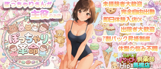 ちょい!ぽちゃロリ倶楽部Hip's馬橋店