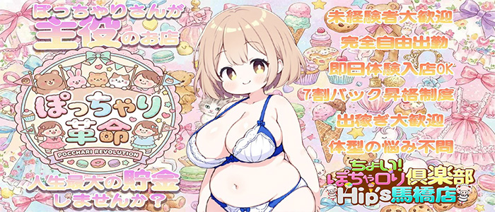 ちょい！ぽちゃロリ倶楽部Hip's馬橋店の体験入店求人画像