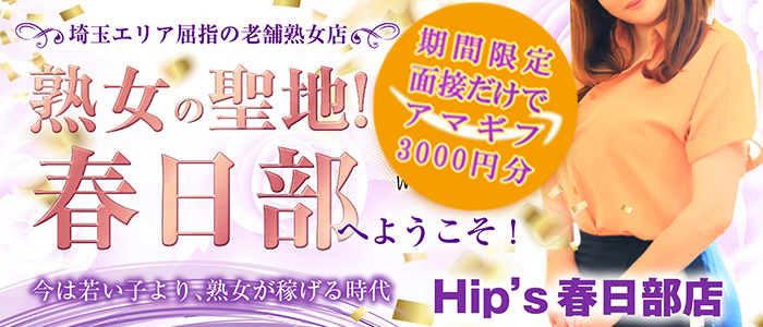Hip's 春日部店の求人画像