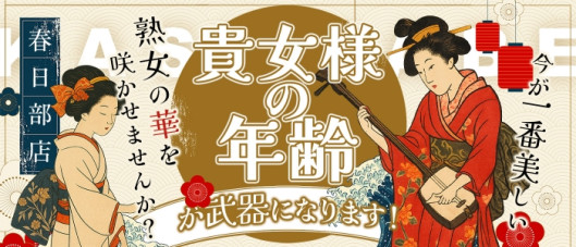 美熟女倶楽部Hip’s春日部店