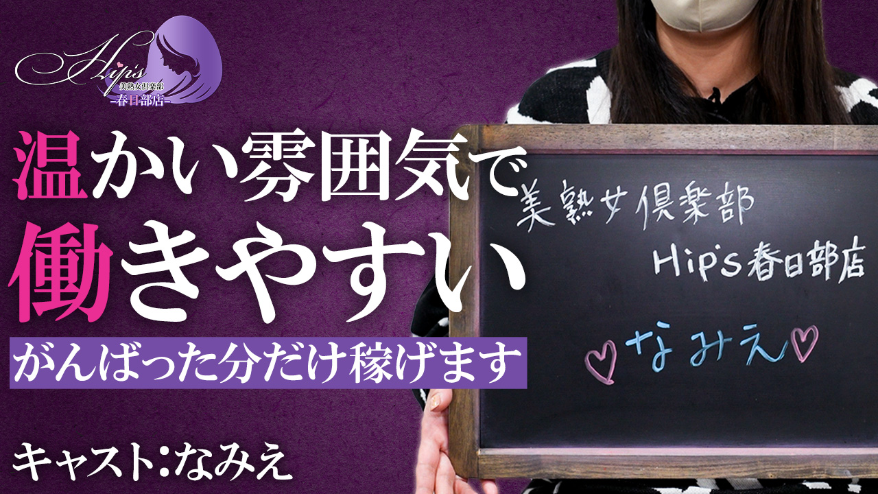 美熟女倶楽部Hip’s春日部店の求人動画