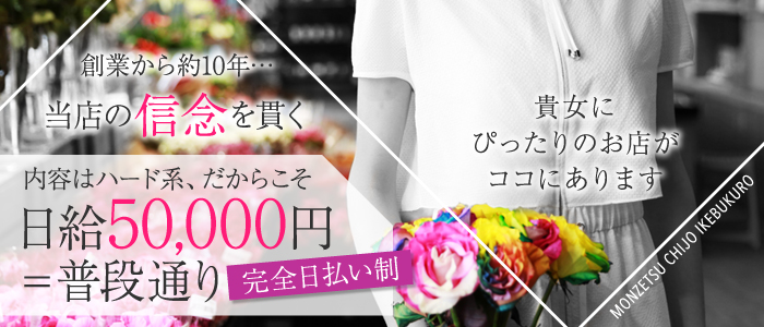 もんぜつちじょ池袋店の求人画像